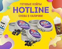 Один раз..и на два месяца: большое поступление готовых спиралей Hotline в Папироска РФ !