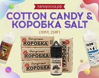 От Миши с любовью: линейка жидкостей Cotton Candy & Коробка Salt в Папироска РФ !