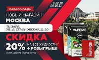 МСК. Открытие нового магазина Папироска.рф м. Электрозаводская ТЦ Заря. Скидка 20% + розыгрыш