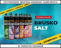 Выбери свой вкус: Brusko Salt в Папироска РФ !
