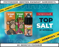 Врываются в топ: жидкости TOP Salt by InTrueLab в Папироска РФ !