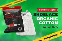 Хороший хлопок - залог вкуса: Shoelace Organic Cotton в Папироска РФ !