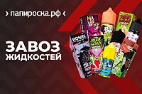 Множество новых линеек жидкостей!
