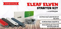 Эльфийская стрела - POD-система Eleaf Elven Starter Kit в Папироска РФ !