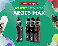Автономный набор: GeekVape Aegis Max 100W 21700 (+Zeus Sub Ohm) в Папироска РФ !