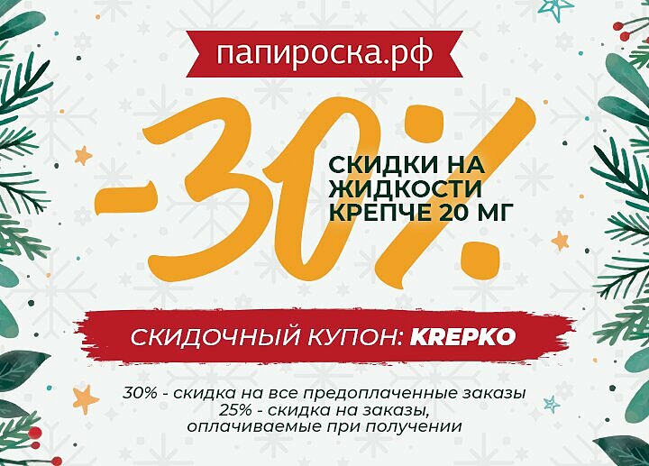 Полно скидок. Папироска купон на скидку. Глобальные скидки. Купоны в Папироска РФ на скидку на под. Скидка 30% при оплате онлайн.