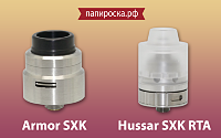 Новинки от SXK: Armor SXK & Hussar RTA SXK в Папироска РФ !