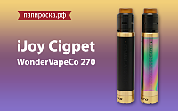 Новинка от iJoy: набор Cigpet WonderVapeCo 270 в Папироска.рф !
