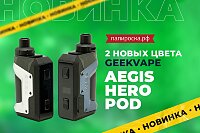 2 новых цвета GeekVape Aegis Hero Pod в Папироска РФ !