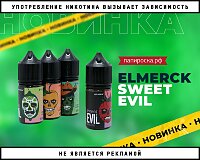 Вкус настоящего зла: жидкости Elmerck Sweet Evil в Папироска РФ !
