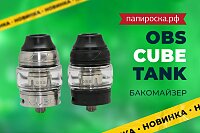 Удобство в кубе: бакомайзер OBS Cube Tank в Папироска РФ !