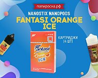 Больше картриджей! 4 картриджа для nanoSTIX - Fantasi Orange Ice в Папироска РФ !