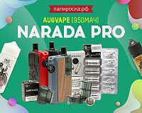 Цепляющий дизайн и не только... POD Augvape Narada Pro в Папироска РФ !