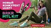 НОВЫЙ КОНКУРЕНТ iJUST | BSKR MTL Kit
