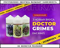 3 новых вкуса Doctor Grimes в Папироска РФ !