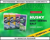 Морозная свежесть: Husky Mint Series Salt в Папироска РФ !