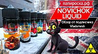 Все мысли лишь о шпиле… обзор от клиента Папироска РФ на линейку жидкостей Novichok от Vladsmesh