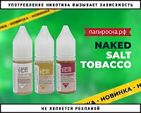 Изысканный аромат: жидкости Naked Salt Tobacco в Папироска РФ !
