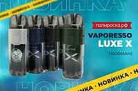 Люксовый POD: набор Vaporesso LUXE X в Папироска РФ !