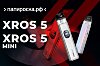 Новинка XROS 5