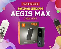 Автономный и брутальный боксмод: GeekVape Aegis Max 100W 21700 в Папироска РФ !