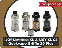 Новое поступление: iJOY Limitless XL, испарители iJOY XL-C4 и Geekvape Griffin 25 Plus в Папироска.рф !