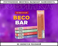 Эстетика одноразок: Beco Bar в Папироска РФ !