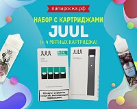Еще один способ борьбы с жарой: набор JUUL + 4 мятных картриджа уже в Папироска РФ !