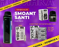 Миниатюрный POD-Mod: набор Smoant Santi в Папироска РФ !