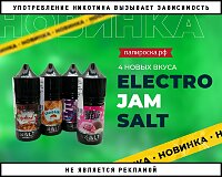 4 новых вкуса жидкостей Electro Jam Salt в Папироска РФ !