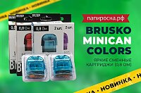 Сменные цветные картриджи Brusko Minican Colors в Папироска РФ !