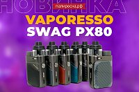 Мастер универсальности: Vaporesso SWAG PX80 в Папироска РФ !
