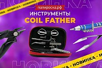 На все случаи: инструменты Coil Father в Папироска РФ !