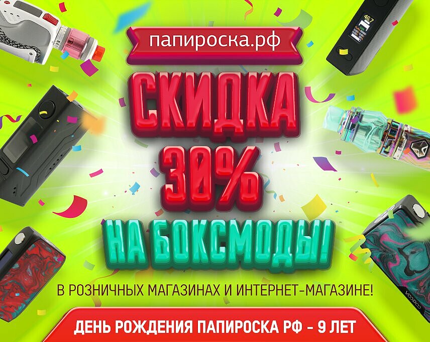 Папироска интернет магазин электронных. Папироска РФ Череповец. Папироска купон на скидку. Промокоды на Папироска. Папироска РФ промокод на скидку.