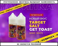 Новый вкус Get Toast - Target Salt в Папироска РФ !