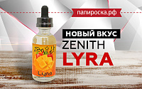 Новый вкус Lyra - Zenith  в Папироска РФ !
