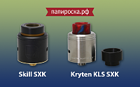 Новинки от SXK: Skill RDA и Kryten KLS в Папироска.рф !