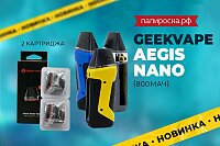 Новый Aegis: набор GeekVape Aegis Nano в Папироска РФ !