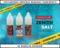 Три новых вкуса жидкости Zenith Salt в Папироска РФ !