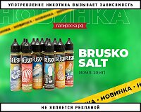Выбери свой вкус: линейка жидкостей Brusko Salt в Папироска РФ !