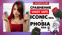 Vandy Vape ICONIC RDA | CРАВНЕНИЕ С Vandy Vape Phobia RDA