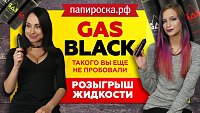 Жидкость GAS BLACK | Зашли три из трех