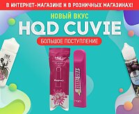 Большое поступление HQD Cuvie во все магазины Папироска РФ ! А также, один новый вкус.