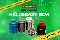 Приручи дикого зверя: Hellvape Hellbeast RDA в Папироска РФ !