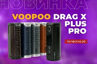 Заряжен по максимуму: Voopoo Drag X Plus Pro в Папироска РФ !