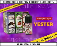 Вкусы прямиком из детства: жидкости Yester в Папироска РФ !