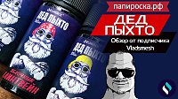 Хто-хто? — Дед Пыхто! Жидкость от Elmerck Vape! Обзор от подписчика Папироска.РФ Vladsmesh.