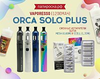 Прекрасный стартовый набор: Vaporesso Orca Solo Plus в Папироска РФ !