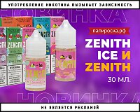 Новый объем жидкостей Zenith и Zenith Ice в Папироска РФ !