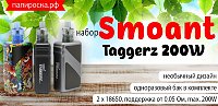Оригинальный и невесомый - набор Smoant Taggerz 200W в Папироска РФ !